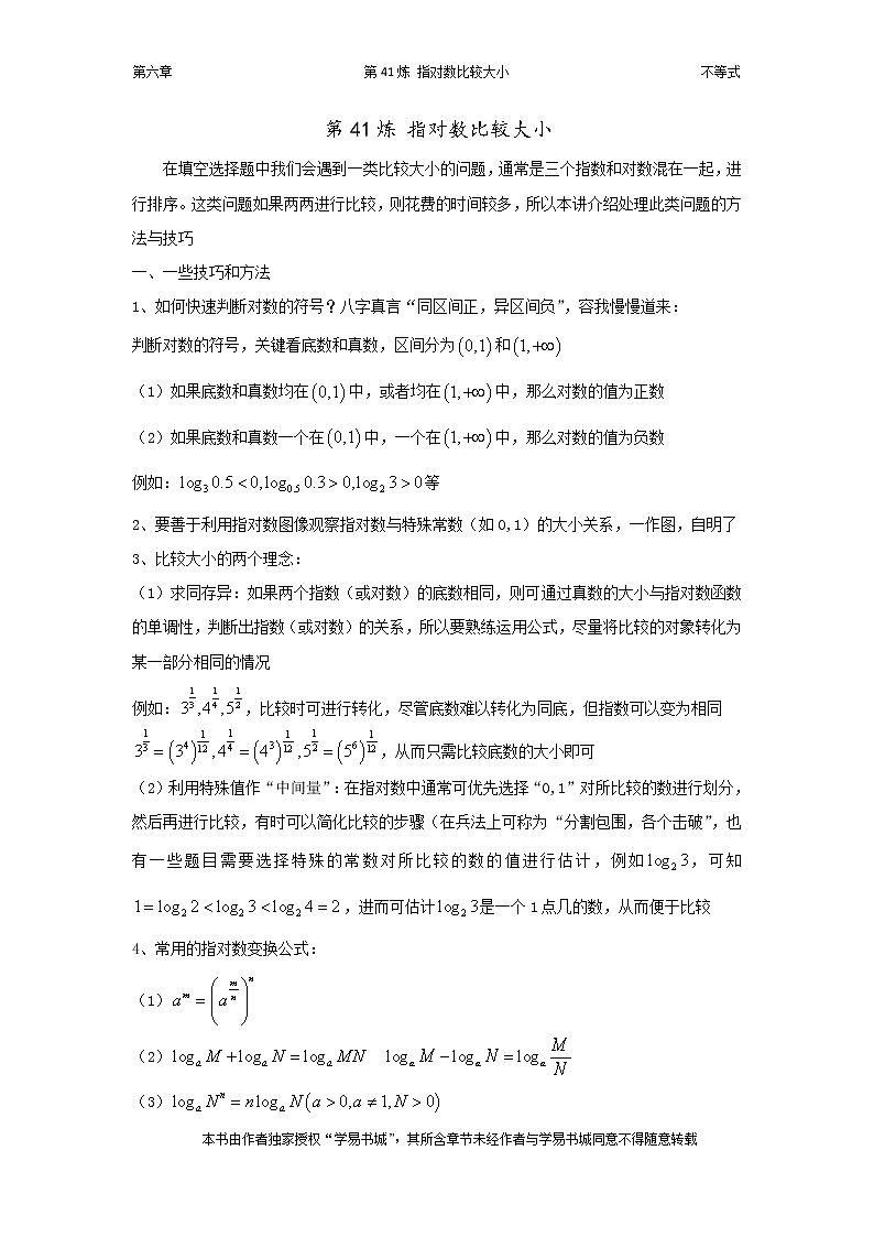 千题百炼——高考数学100个热点问题（二）：第41炼 指对数比较大小第1页
