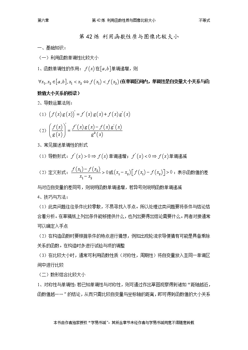 千题百炼——高考数学100个热点问题（二）：第42炼 利用函数性质与图像比较大小01