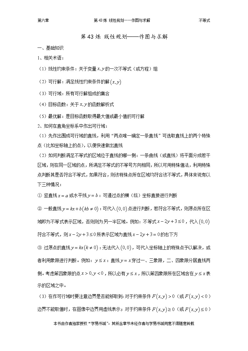 千题百炼——高考数学100个热点问题（二）：第43炼 线性规划——作图与求解01