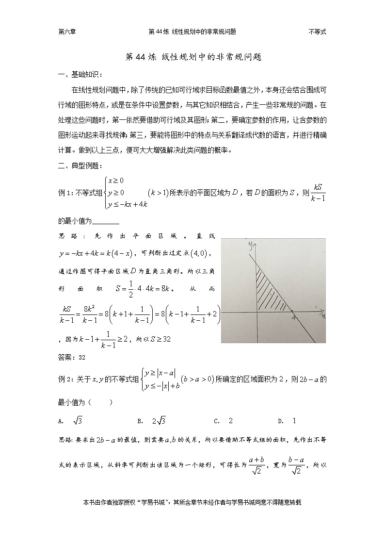 千题百炼——高考数学100个热点问题（二）：第44炼 线性规划——非常规问题第1页