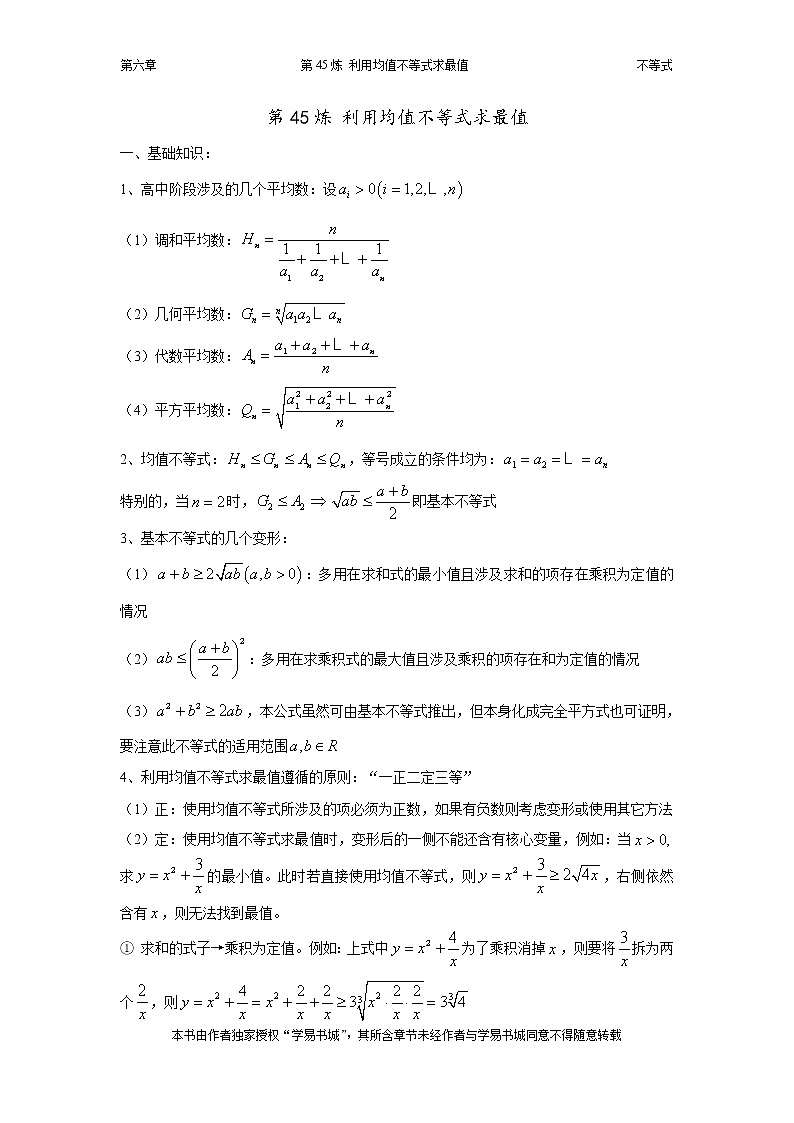 千题百炼——高考数学100个热点问题（二）：第45炼 均值不等式01