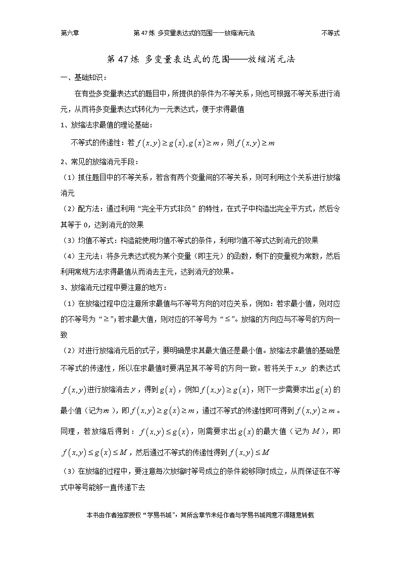 千题百炼——高考数学100个热点问题（二）：第47炼 多变量表达式范围——放缩消元法01