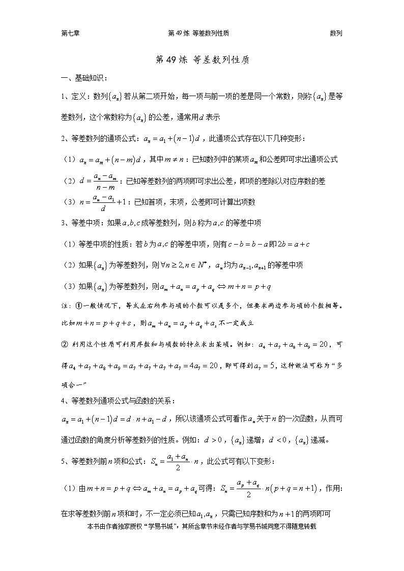 千题百炼——高考数学100个热点问题（二）：第49炼 等差数列性质01