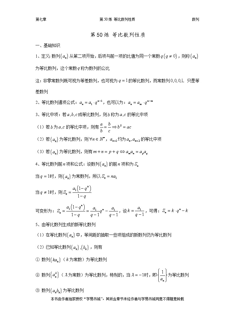 千题百炼——高考数学100个热点问题（二）：第50炼 等比数列性质（含等差等比数列综合题）第1页