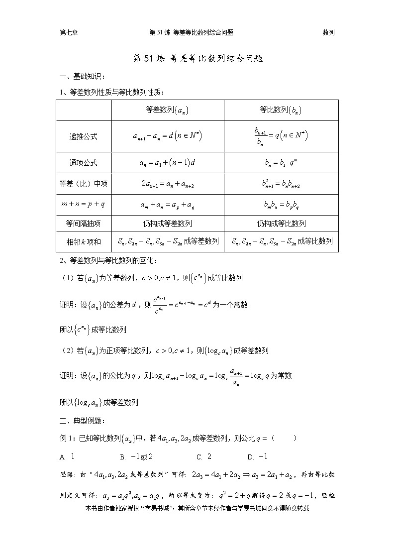 千题百炼——高考数学100个热点问题（二）：第51炼 等差等比数列综合问题01