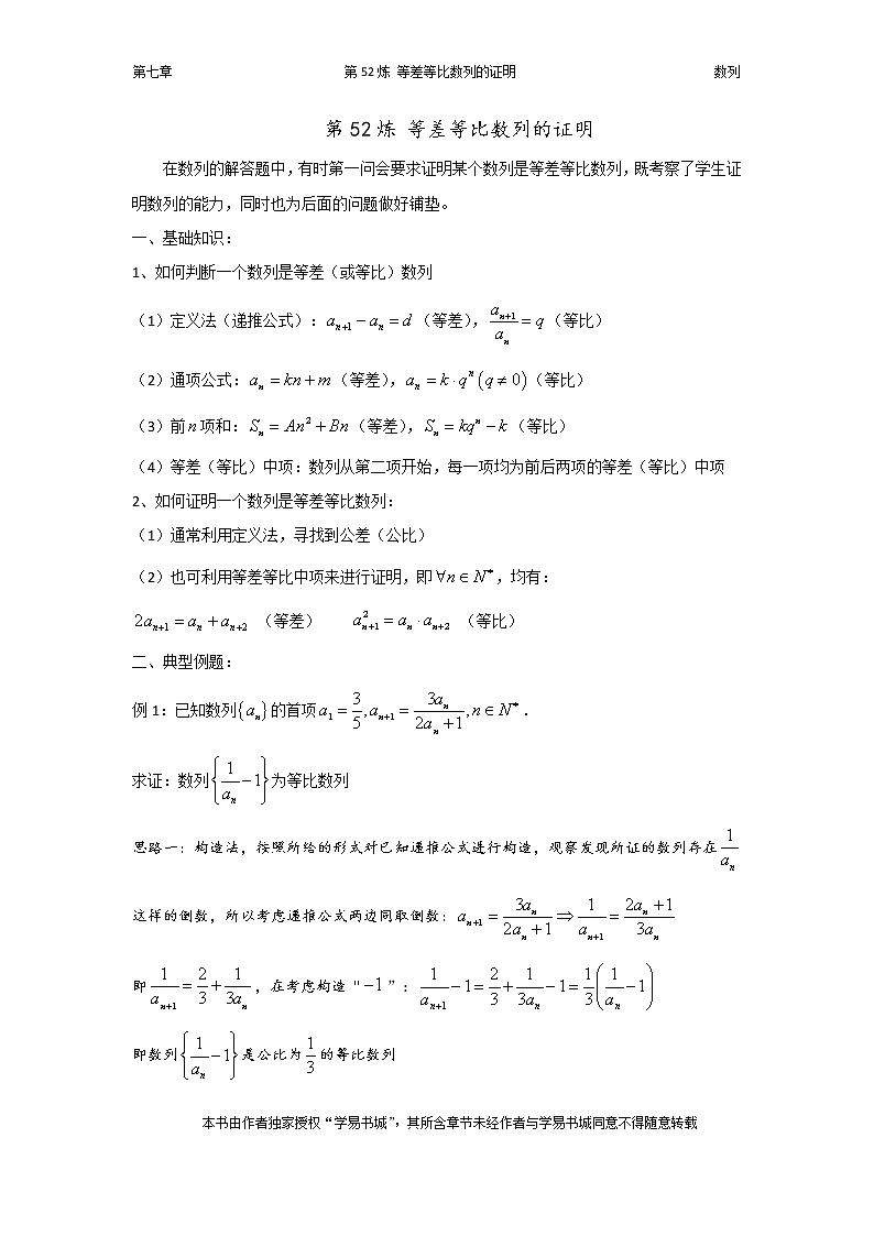 千题百炼——高考数学100个热点问题（二）：第52炼 证明等差等比数列01