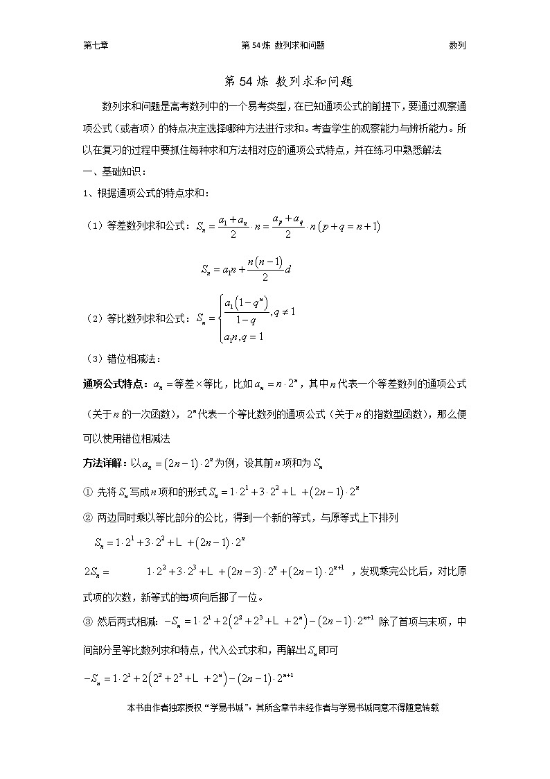 千题百炼——高考数学100个热点问题（二）：第54炼  数列求和（含通项公式与求和习题01