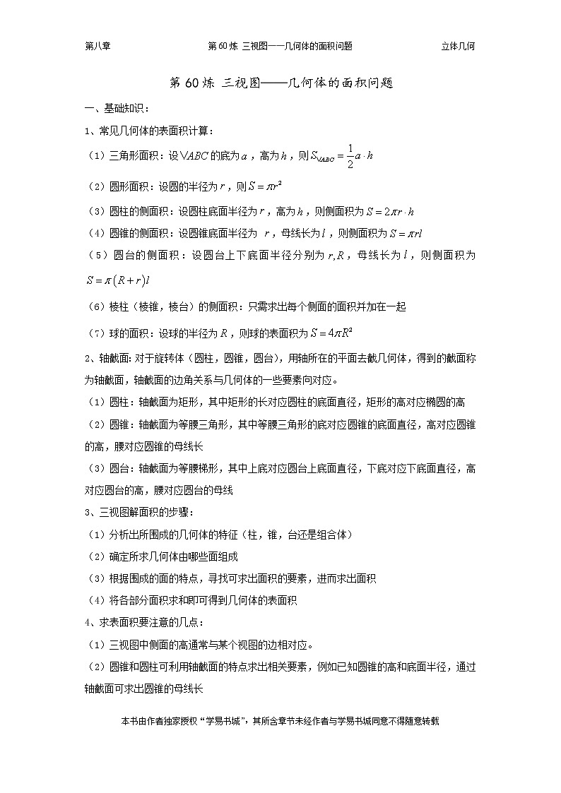 千题百炼——高考数学100个热点问题（二）：第60炼 三视图——几何体的面积问题01