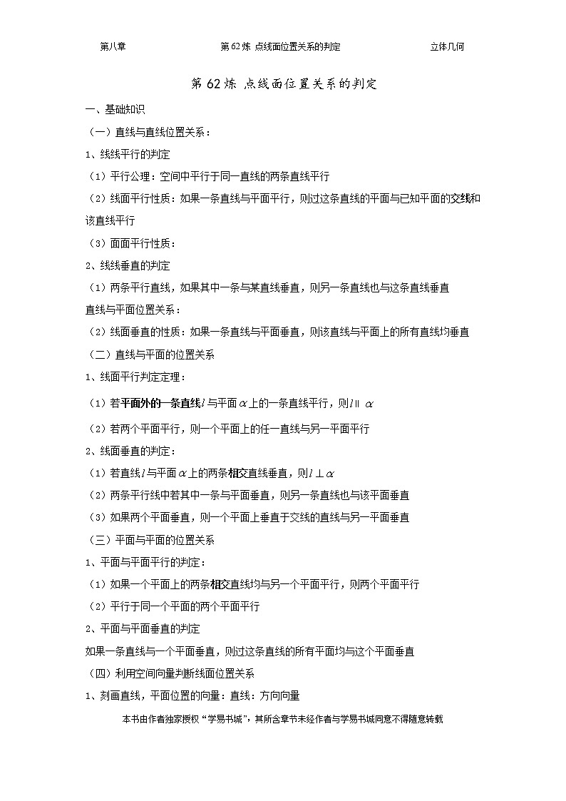 千题百炼——高考数学100个热点问题（二）：第62炼 点线面位置关系01