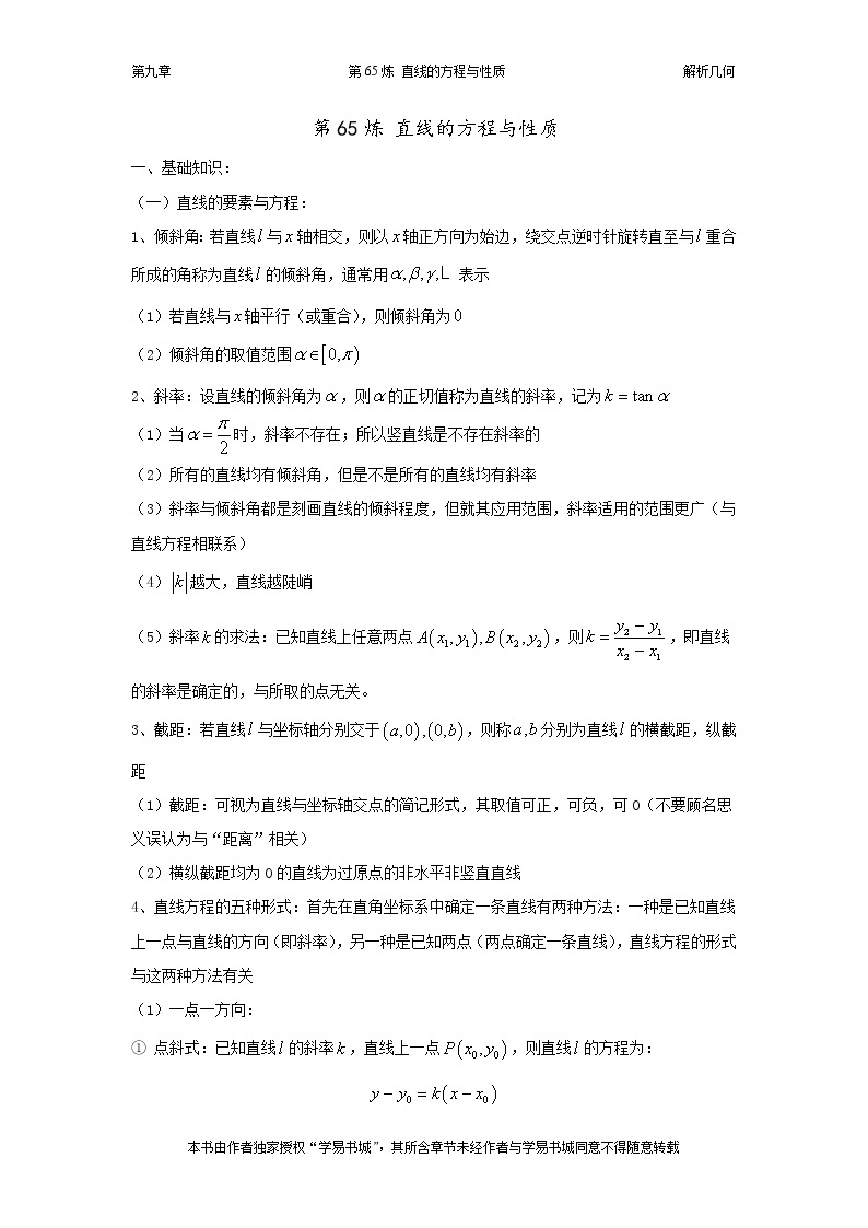 千题百炼——高中数学100个热点问题（三）：第65炼 直线的方程与性质01