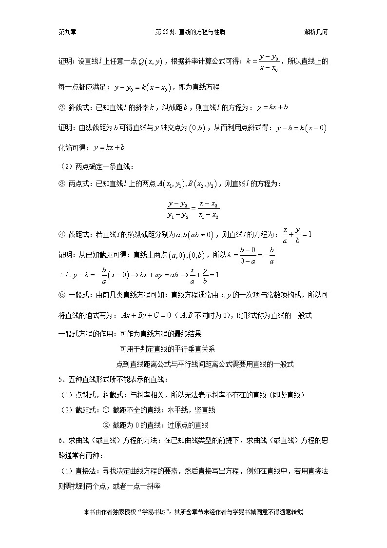 千题百炼——高中数学100个热点问题（三）：第65炼 直线的方程与性质02