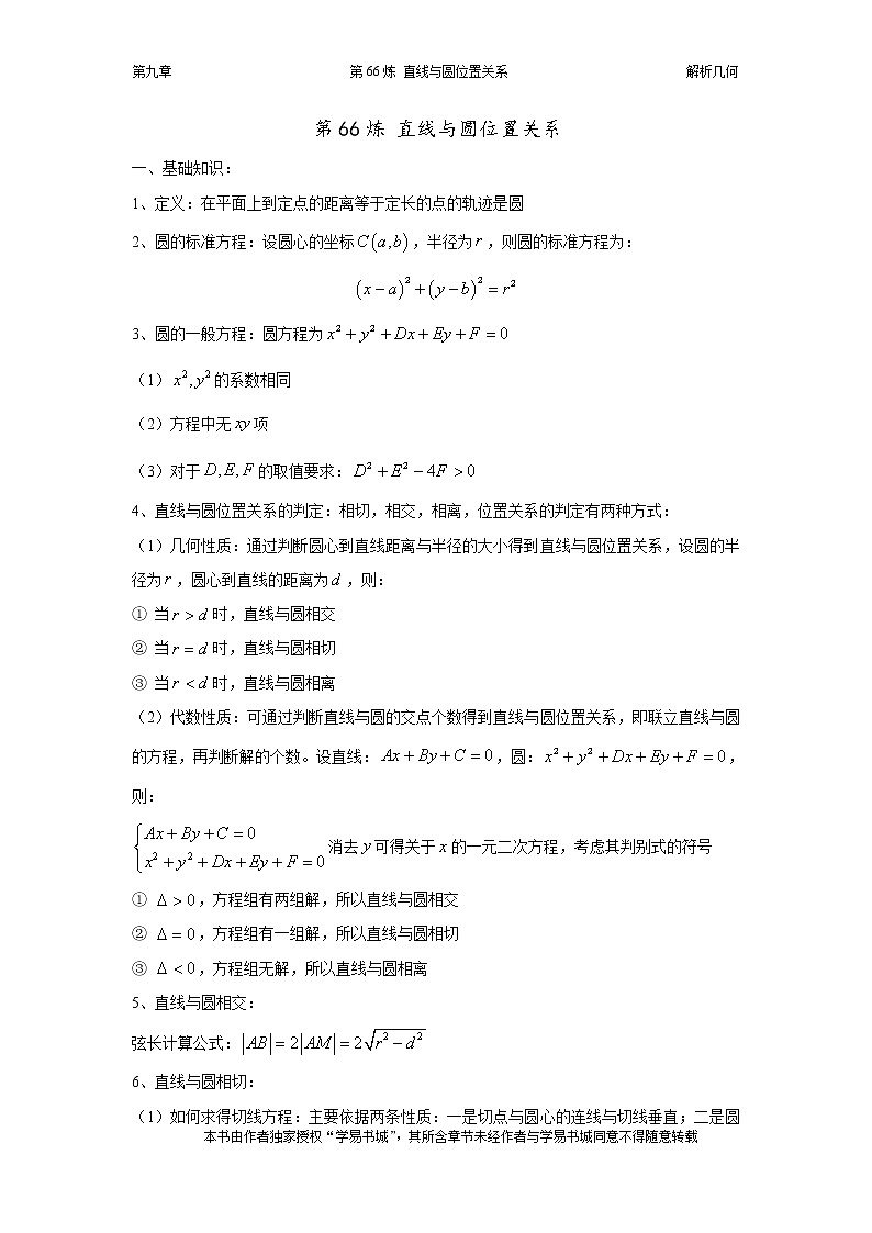 千题百炼——高中数学100个热点问题（三）：第66炼 直线与圆位置关系01