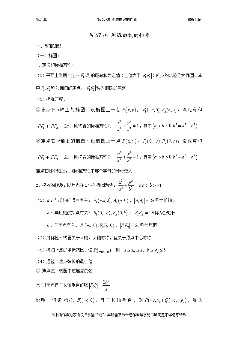 千题百炼——高中数学100个热点问题（三）：第67炼 圆锥曲线的性质01