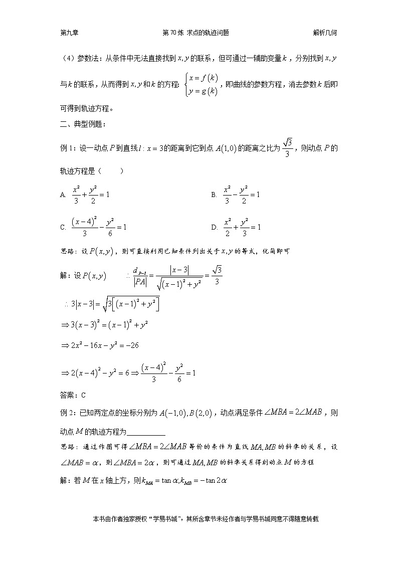 千题百炼——高中数学100个热点问题（三）：第70炼 求点的轨迹方程02