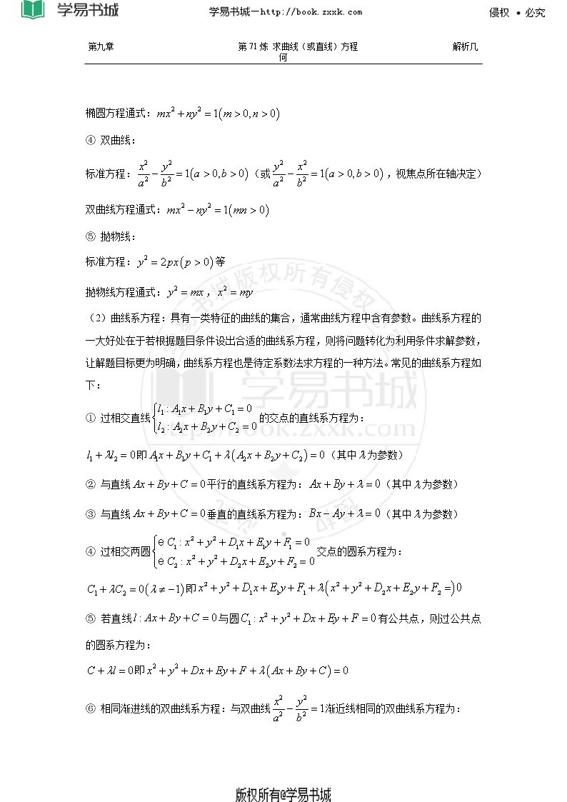 千题百炼——高中数学100个热点问题（三）：第71炼 求圆锥曲线方程02