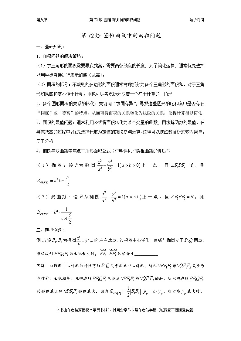 千题百炼——高中数学100个热点问题（三）：第72炼 圆锥曲线中的面积问题01