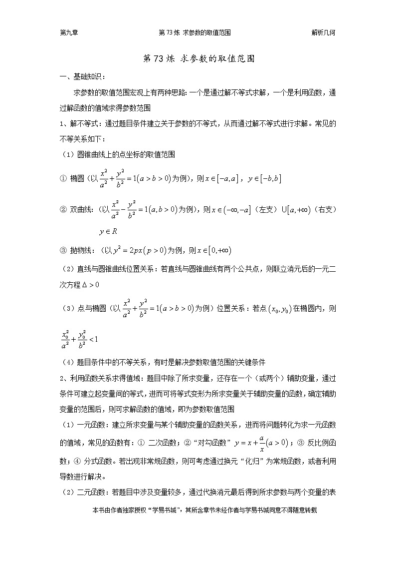 千题百炼——高中数学100个热点问题（三）：第73炼 求参数的取值范围01