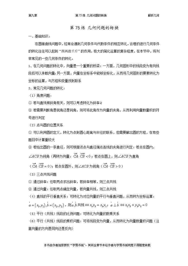 千题百炼——高中数学100个热点问题（三）：第75炼 几何问题的转换01