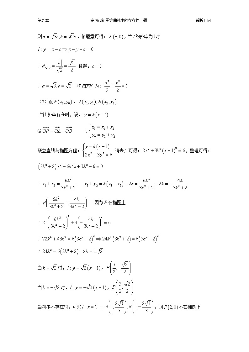 千题百炼——高中数学100个热点问题（三）：第76炼 存在性问题02