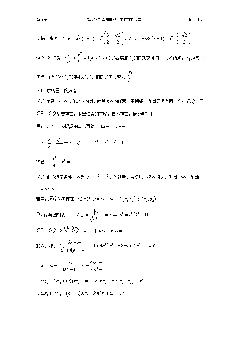 千题百炼——高中数学100个热点问题（三）：第76炼 存在性问题03