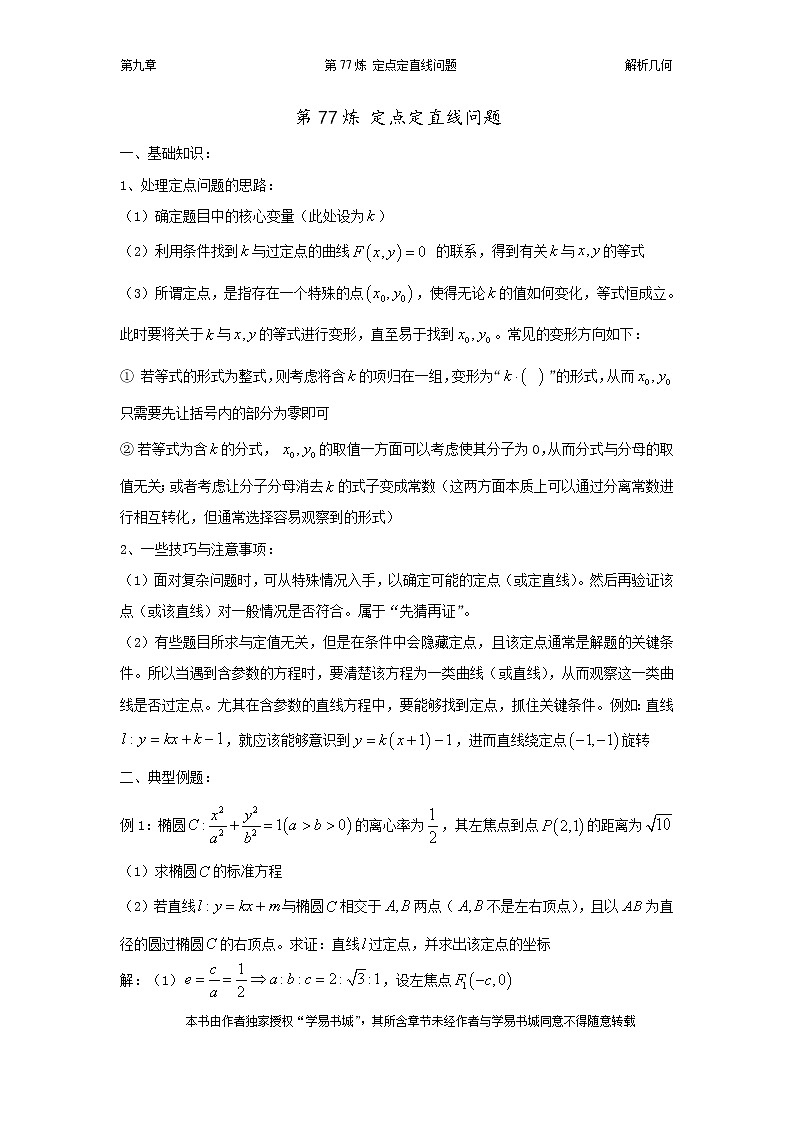 千题百炼——高中数学100个热点问题（三）：第77炼 定点定直线问题01