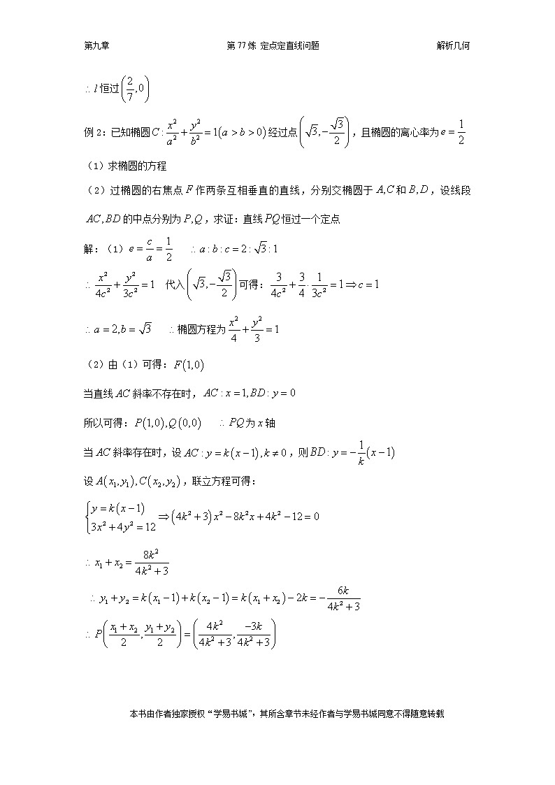 千题百炼——高中数学100个热点问题（三）：第77炼 定点定直线问题03