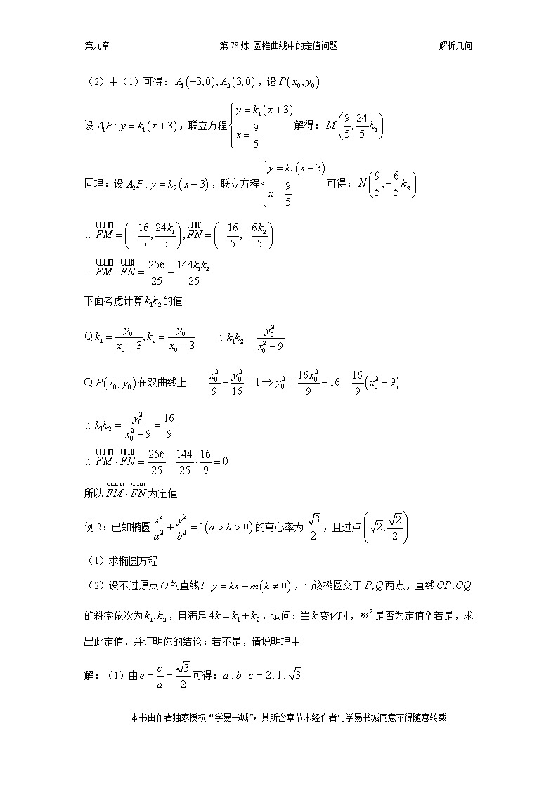 千题百炼——高中数学100个热点问题（三）：第78炼 定值问题02