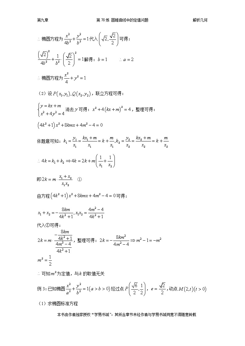 千题百炼——高中数学100个热点问题（三）：第78炼 定值问题03