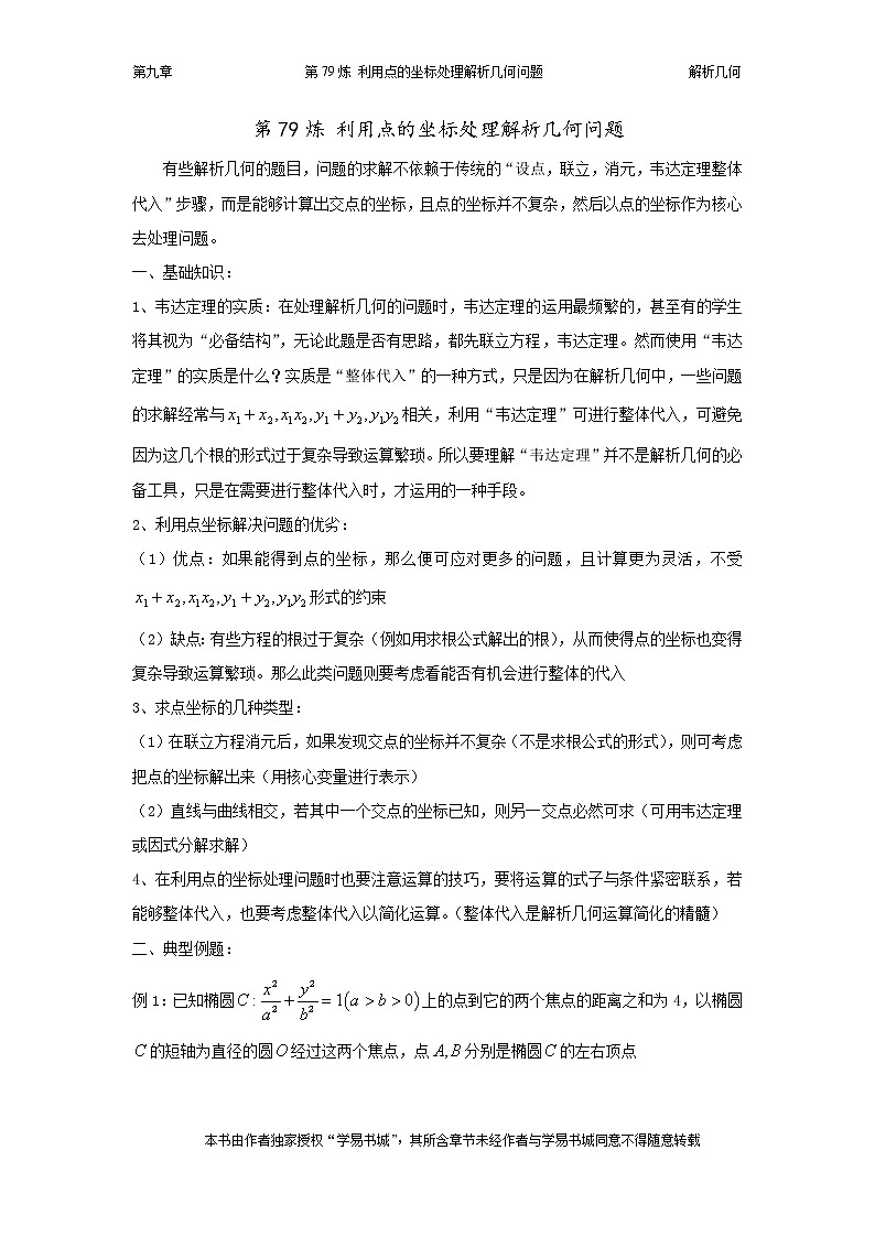 千题百炼——高中数学100个热点问题（三）：第79炼 利用点的坐标解决圆锥曲线问题01