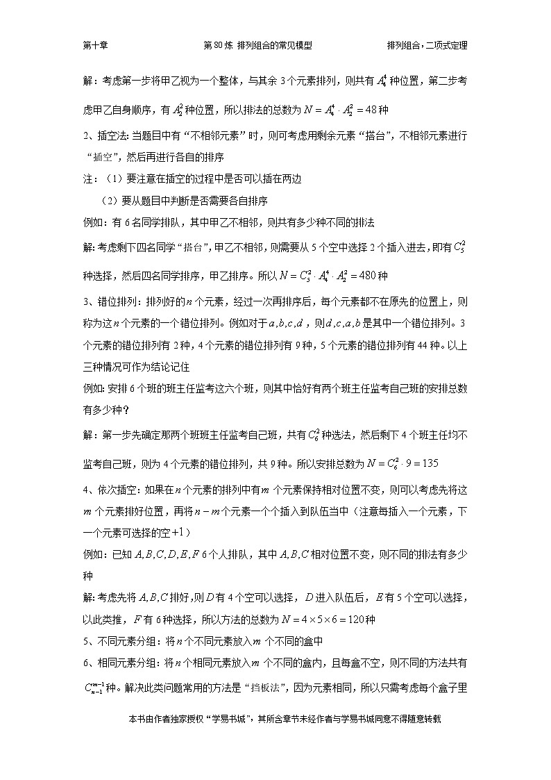 千题百炼——高中数学100个热点问题（三）：第80炼 排列组合中的常见模型02