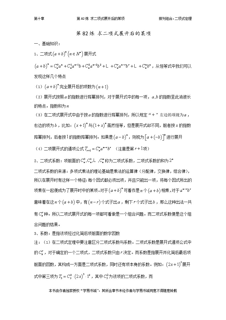千题百炼——高中数学100个热点问题（三）：第82炼 求二项式的展开项01