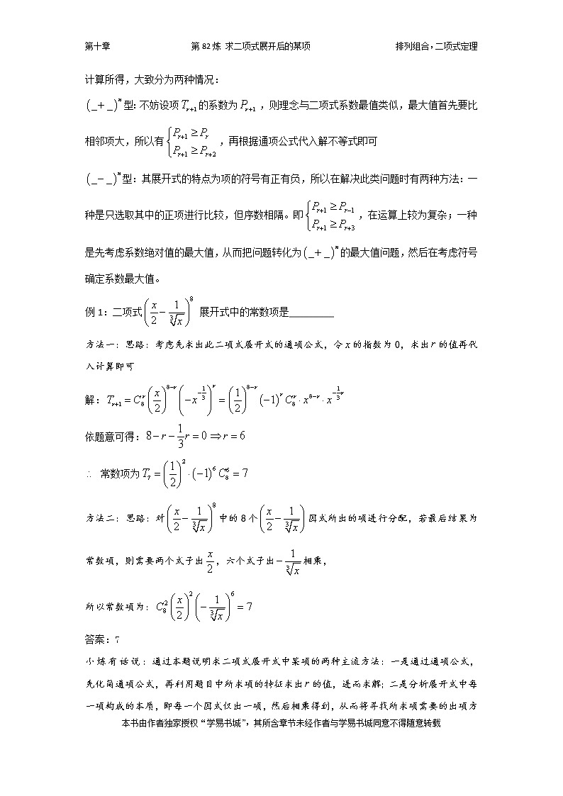 千题百炼——高中数学100个热点问题（三）：第82炼 求二项式的展开项03