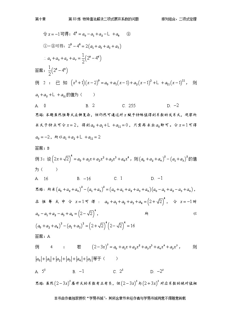 千题百炼——高中数学100个热点问题（三）：第83炼 特殊值法解决二项式展开系数问题02