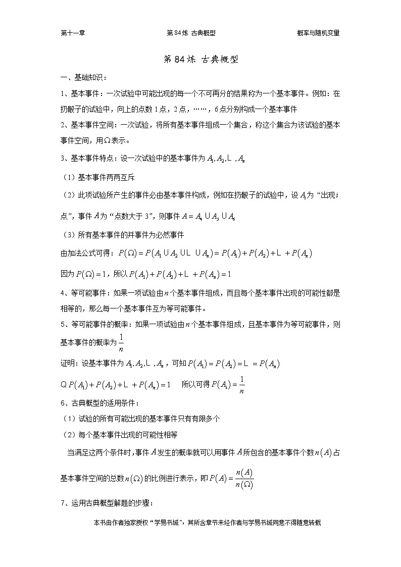 千题百炼——高中数学100个热点问题（三）：第84炼 古典概型01