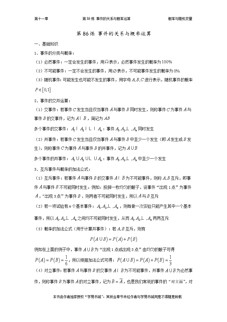 千题百炼——高中数学100个热点问题（三）：第86炼 事件的关系与概率运算01