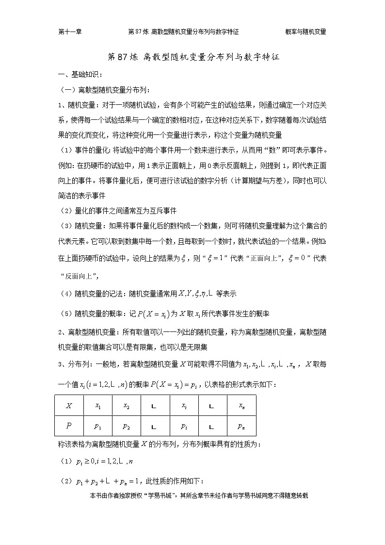 千题百炼——高中数学100个热点问题（三）：第87炼 离散型随机变量分布列与数字特征01