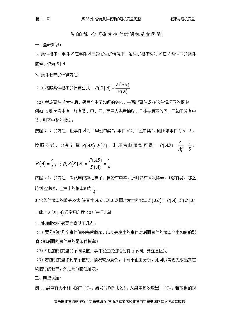 千题百炼——高中数学100个热点问题（三）：第88炼 含有条件概率的随机变量问题01