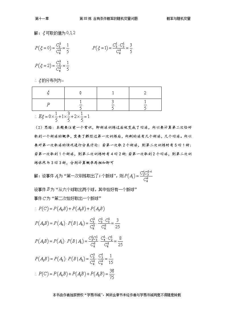 千题百炼——高中数学100个热点问题（三）：第88炼 含有条件概率的随机变量问题03