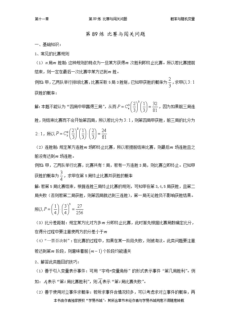 千题百炼——高中数学100个热点问题（三）：第89炼 比赛与闯关问题01