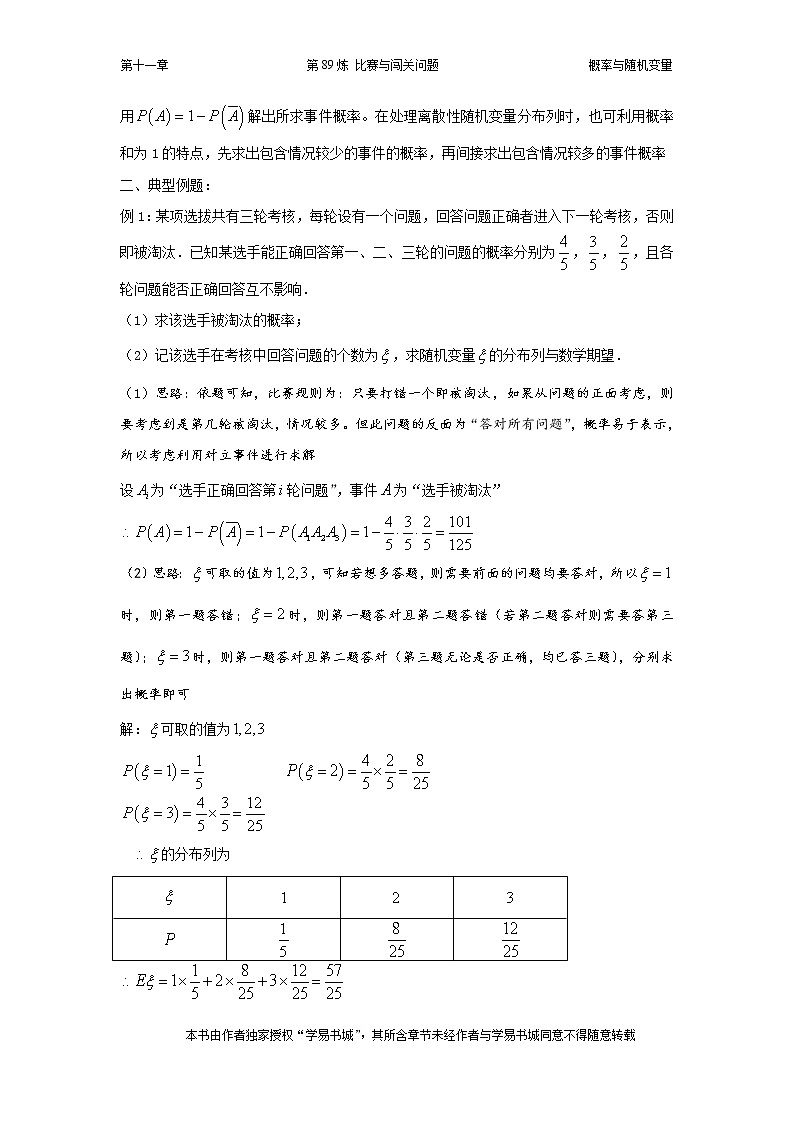 千题百炼——高中数学100个热点问题（三）：第89炼 比赛与闯关问题02