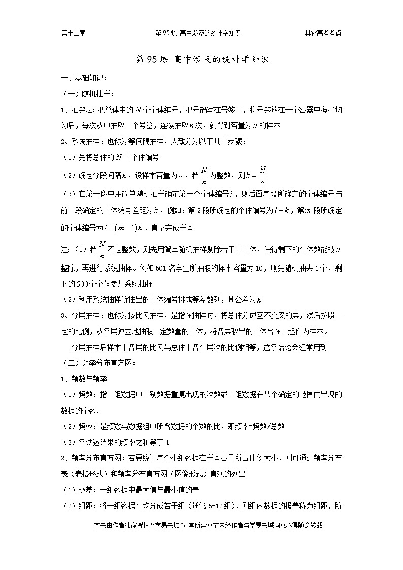 千题百炼——高中数学100个热点问题（三）：第95炼 统计初步01