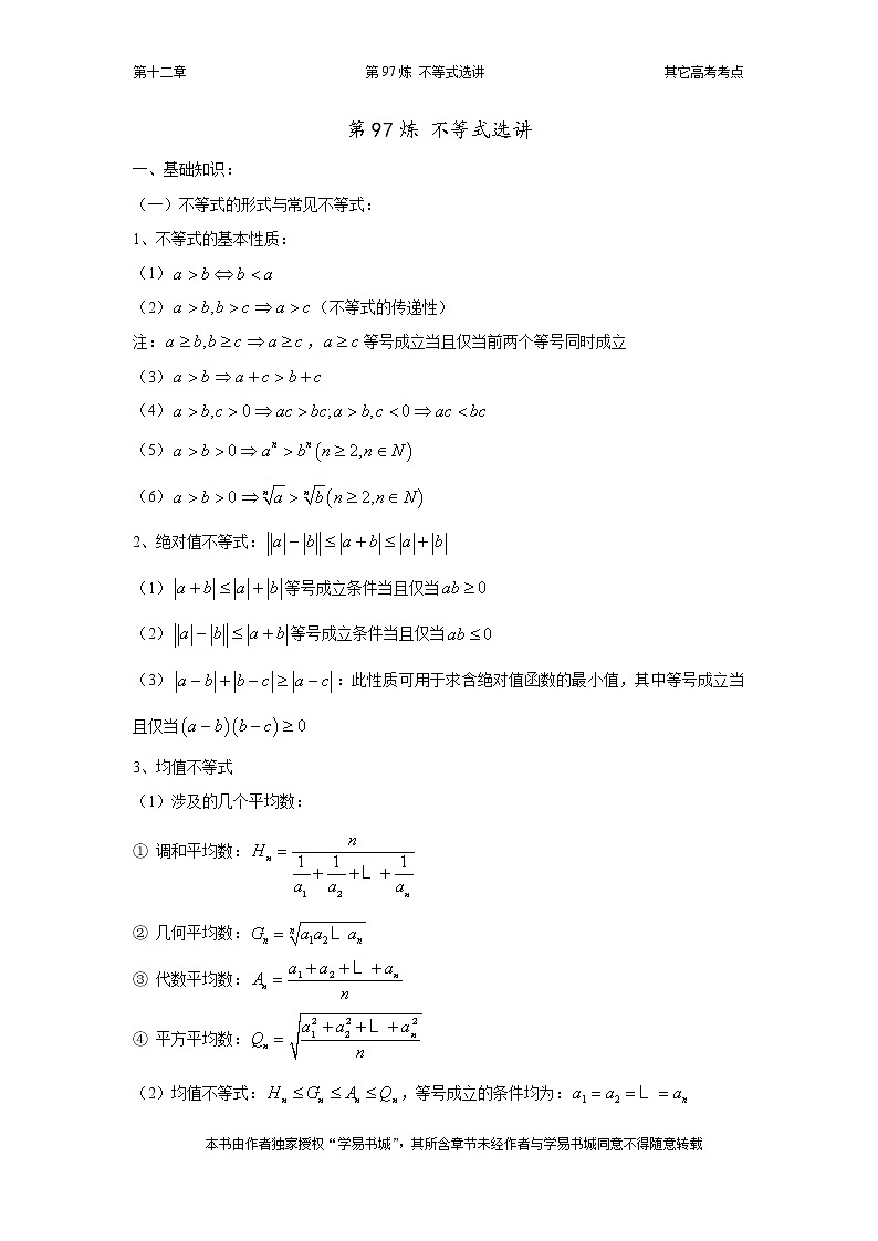 千题百炼——高中数学100个热点问题（三）：第97炼 不等式选讲01