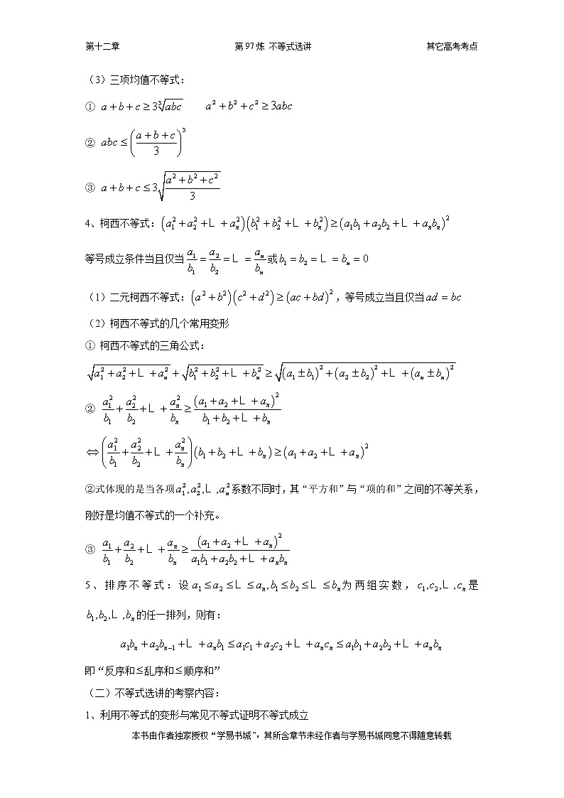 千题百炼——高中数学100个热点问题（三）：第97炼 不等式选讲02