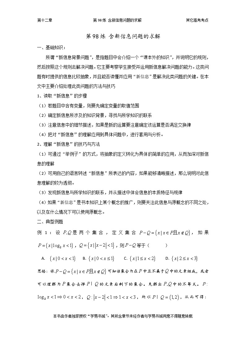 千题百炼——高中数学100个热点问题（三）：第98炼 含新信息问题的求解第1页