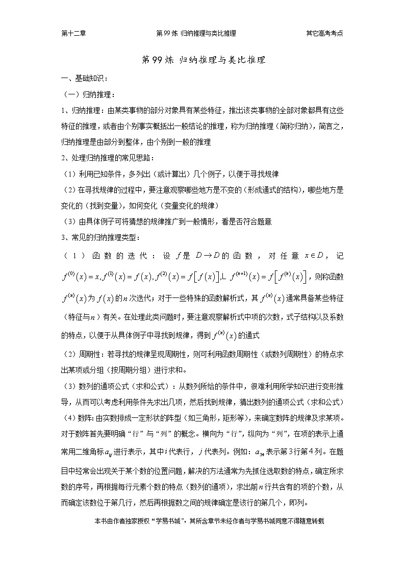 千题百炼——高中数学100个热点问题（三）：第99炼 归纳推理与类比推理第1页