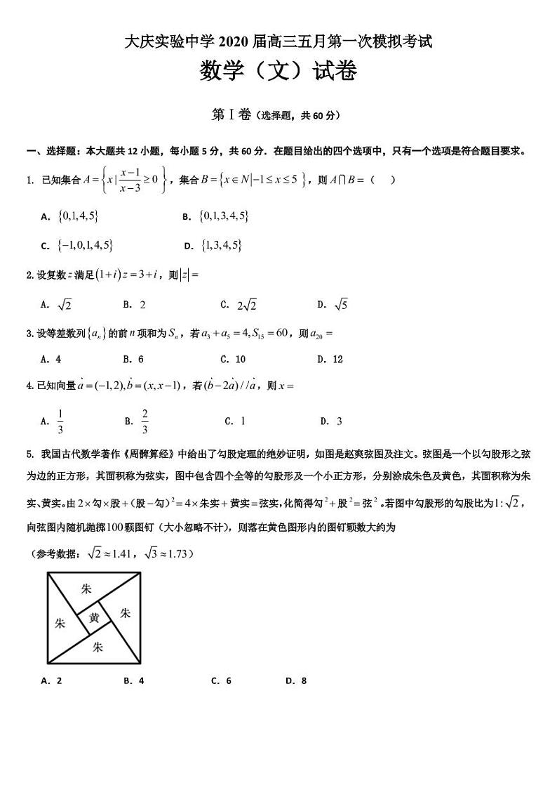 【文数】2020大庆实验高三5月一模 试卷01