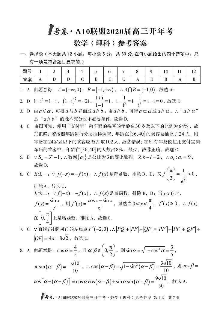 1号卷·A10联盟2020届高三开年考数学（理科）01