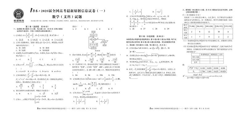 1号卷·2020届全国高考最新原创信息试卷（一）数学（文科）01