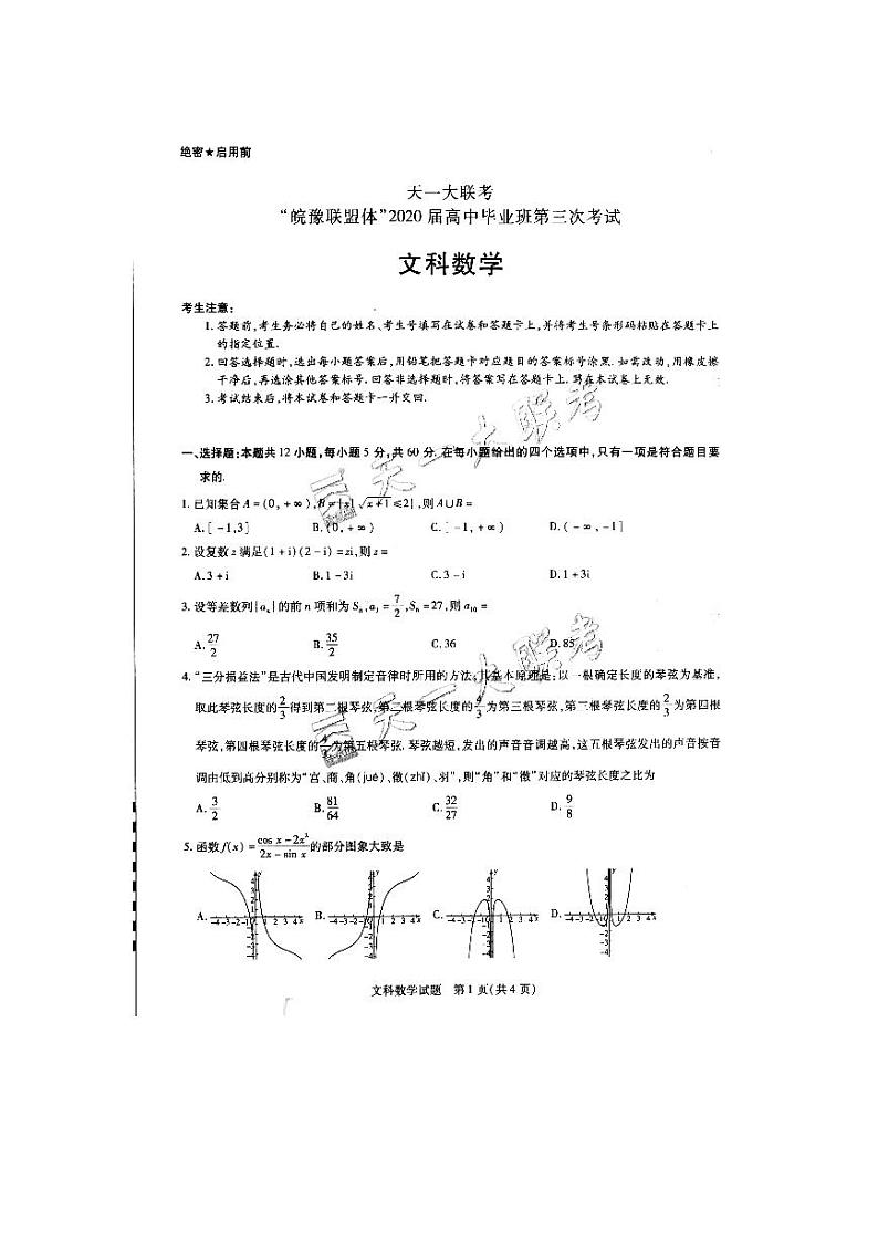 天一大联考皖豫联盟2020届高三第三次考试文数含解析扫描版01