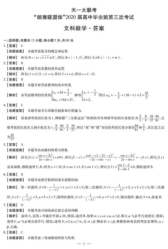 天一大联考皖豫联盟2020届高三第三次考试文数含解析扫描版01